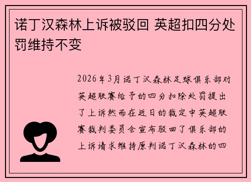 诺丁汉森林上诉被驳回 英超扣四分处罚维持不变