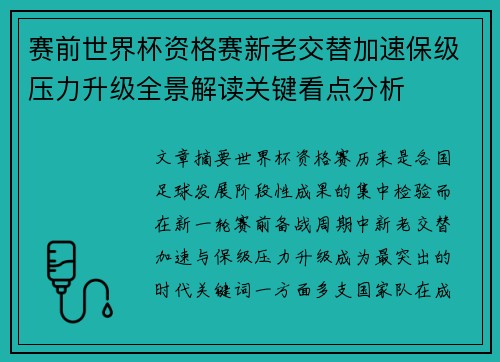 赛前世界杯资格赛新老交替加速保级压力升级全景解读关键看点分析