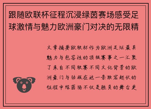 跟随欧联杯征程沉浸绿茵赛场感受足球激情与魅力欧洲豪门对决的无限精彩