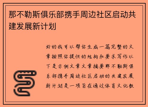 那不勒斯俱乐部携手周边社区启动共建发展新计划