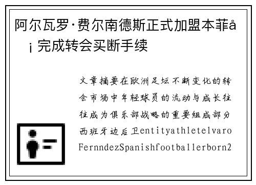 阿尔瓦罗·费尔南德斯正式加盟本菲卡 完成转会买断手续