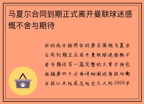 马夏尔合同到期正式离开曼联球迷感慨不舍与期待