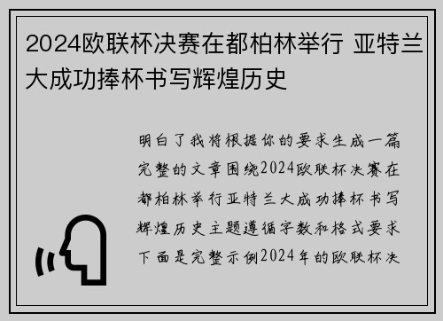 2024欧联杯决赛在都柏林举行 亚特兰大成功捧杯书写辉煌历史