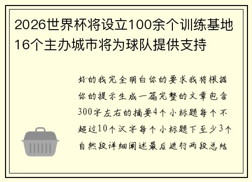 2026世界杯将设立100余个训练基地 16个主办城市将为球队提供支持