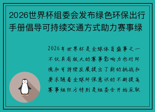 2026世界杯组委会发布绿色环保出行手册倡导可持续交通方式助力赛事绿色发展