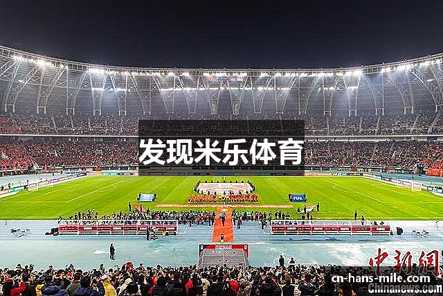 发现米乐体育